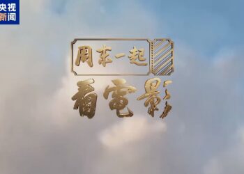 مجموعة الصين للإعلام تطلق أول برنامج تلفزيوني لها يستكشف ثقافة السينما