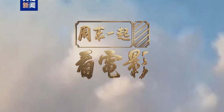 مجموعة الصين للإعلام تطلق أول برنامج تلفزيوني لها يستكشف ثقافة السينما