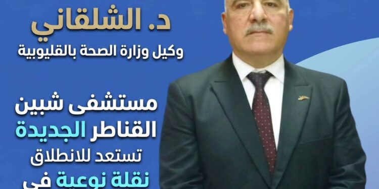 صحة القليوبية تطوير المنظومة الصحية والطبية لحماية صحة المواطنين.