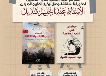 عبد الحليم قنديل في ضيافة نقابة الصحفيين.. مناقشة “على باب الحرب العالمية الثالثة” و“هوامش على كتاب المقاومة” في أمسية فكرية ساخنة