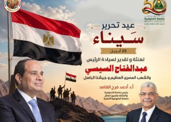 رئيس جامعة المنوفية يهنئ الرئيس السيسي والشعب المصري بذكرى تحرير سيناء الـ44 ويؤكد تجديد العهد لمواصلة مسيرة البناء