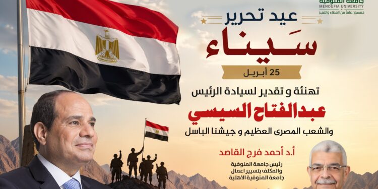 رئيس جامعة المنوفية يهنئ الرئيس السيسي والشعب المصري بذكرى تحرير سيناء الـ44 ويؤكد تجديد العهد لمواصلة مسيرة البناء