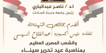 رئيس جامعة مدينة السادات يُهنِّئ الرئيس السيسي والقوات المسلحة بذكرى عيد تحرير سيناء الـ44