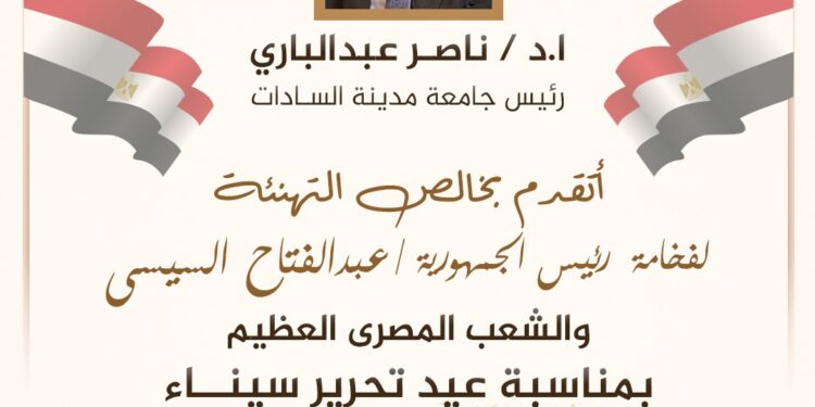 رئيس جامعة مدينة السادات يُهنِّئ الرئيس السيسي والقوات المسلحة بذكرى عيد تحرير سيناء الـ44