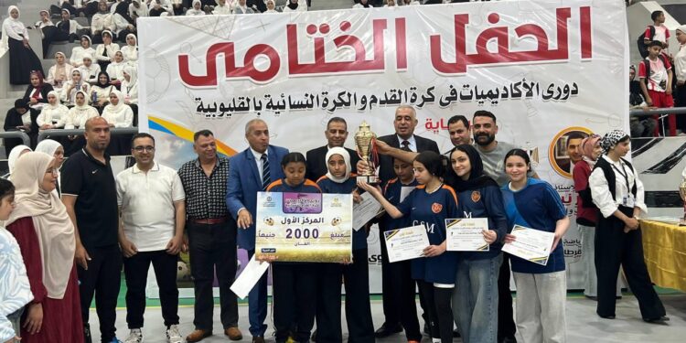 وسط حضور جماهيري كبير…..ختام مميز لدوري الأكاديميات والكرة النسائية بالقليوبية