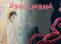 تقديرات: وفاة 131 شخصا بإيبولا في الكونغو الديموقراطية