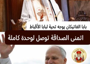 “اتمنى الصداقة توصل لوحدة كاملة”.. بابا الفاتيكان يوجه تحية إلى البابا تواضروس