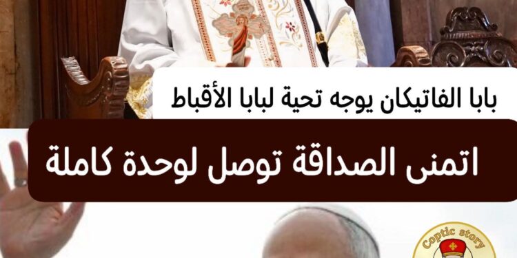 “اتمنى الصداقة توصل لوحدة كاملة”.. بابا الفاتيكان يوجه تحية إلى البابا تواضروس