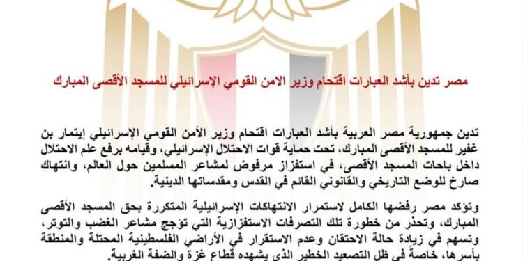 مصر تدين بأشد العبارات اقتحام وزير الأمن القومي الإسرائيلي للمسجد الأقصى المبارك
