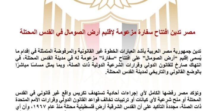 مصر تدين افتتاح سفارة مزعومة لإقليم أرض الصومال في القدس المحتلة