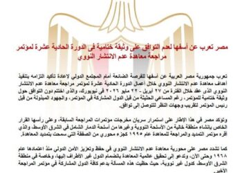 مصر تعرب عن أسفها لعدم التوافق على وثيقة ختامية في الدورة الحادية عشرة لمؤتمر مراجعة معاهدة عدم الانتشار النووي