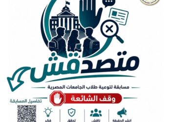 التعليم العالي: المجلس الأعلى للجامعات يوافق على تنظيم مسابقة «متصدقش» لطلاب الجامعات لمواجهة الشائعات وتعزيز الوعي الرقمي