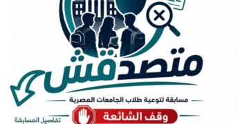 التعليم العالي: المجلس الأعلى للجامعات يوافق على تنظيم مسابقة «متصدقش» لطلاب الجامعات لمواجهة الشائعات وتعزيز الوعي الرقمي