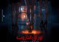 بحضور سمية الخشاب ورانيا يوسف ومي سليم.. «أوراق التاروت» يستعد للعرض قريبًا ومؤتمر صحفي ضخم يسبق الانطلاق بعد موافقة الرقابة رسميًا..( صور )