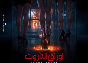 بحضور سمية الخشاب ورانيا يوسف ومي سليم.. «أوراق التاروت» يستعد للعرض قريبًا ومؤتمر صحفي ضخم يسبق الانطلاق بعد موافقة الرقابة رسميًا..( صور )