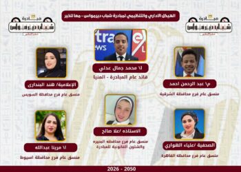 “معًا للخير” من ديرمواس إلى كل مصر: مبادرة “شباب ديرمواس” تكشف النقاب عن هيكلها القيادي الطموح ورؤية 2026-2050 لبناء مستقبل مستدام