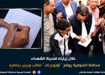 محافظ المنوفية يستجيب لطالب ويوقع له «أوتوجراف» خلال جولته بالشهداء