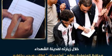 محافظ المنوفية يستجيب لطالب ويوقع له «أوتوجراف» خلال جولته بالشهداء