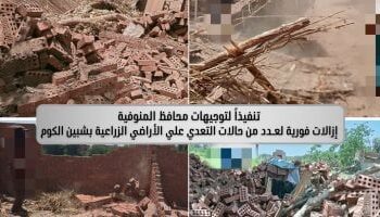 إزالة فورية لحالات تعدٍ على الأراضى الزراعية والمتغيرات المكانية بالمنوفية