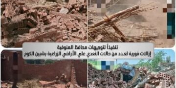 إزالة فورية لحالات تعدٍ على الأراضى الزراعية والمتغيرات المكانية بالمنوفية