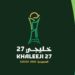 الاتحاد الخليجي لكرة القدم يطلق الهوية الرسمية ل خليجي 27