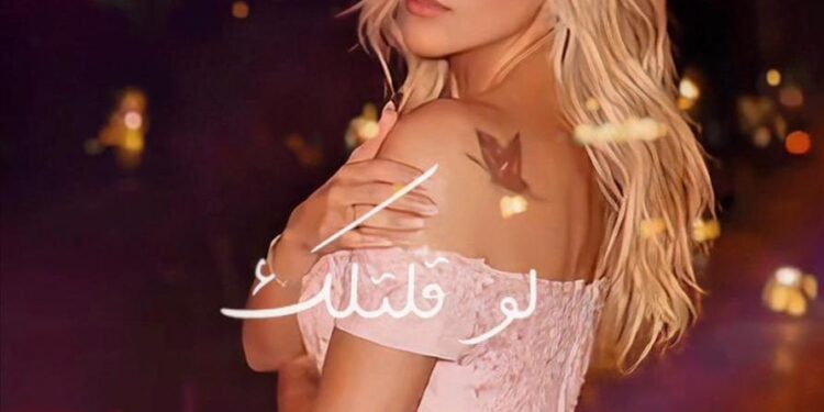 شيرين سايس تطلق “لو قلتلك”… عمل رومانسي جديد بإحساس دافئ وتوقيع نخبة من صناع الموسيقى