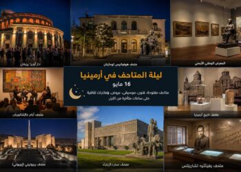 أرمينيا تحتفل بليلة المتاحف وهى فرصة لاكتشاف التراث الثقافي الأرمني بطريقة حيوية وممتعة