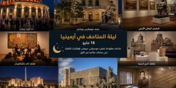 أرمينيا تحتفل بليلة المتاحف وهى فرصة لاكتشاف التراث الثقافي الأرمني بطريقة حيوية وممتعة