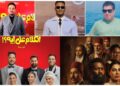 بلال صبري يدافع عن «أسد» و«الكلام على إيه»: محمد رمضان ومصطفى غريب راهنا على النجاح رغم الامتحانات