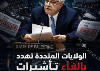 الولايات المتحدة تهدد بإلغاء تأشيرات وفد السلطة الفلسطينية بالأمم المتحدة بسبب ترشح رياض منصور