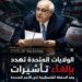الولايات المتحدة تهدد بإلغاء تأشيرات وفد السلطة الفلسطينية بالأمم المتحدة بسبب ترشح رياض منصور