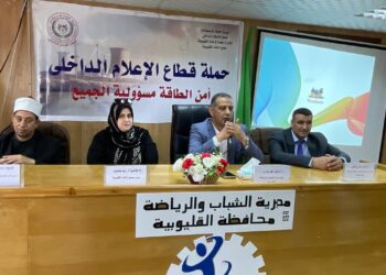 أمن الطاقة مسئولية الجميع … ندوة توعية لشباب ورياضة القليوبية بالتعاون مع مجمع إعلام بنها.