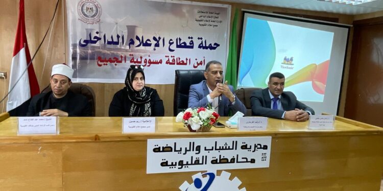 أمن الطاقة مسئولية الجميع … ندوة توعية لشباب ورياضة القليوبية بالتعاون مع مجمع إعلام بنها.