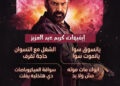 تفاعل كبير من جمهور العرض الخاص لفيلم «سفن دوجز» مع ايفيهات كريم عبدالعزيز