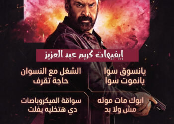 تفاعل كبير من جمهور العرض الخاص لفيلم «سفن دوجز» مع ايفيهات كريم عبدالعزيز
