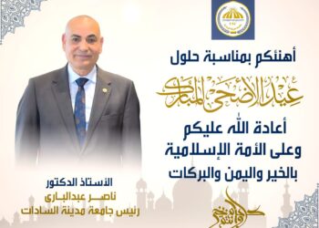 رئيس جامعة مدينة السادات يهنئ الرئيس السيسي وأسرة الجامعة بمناسبة عيد الأضحى المبارك
