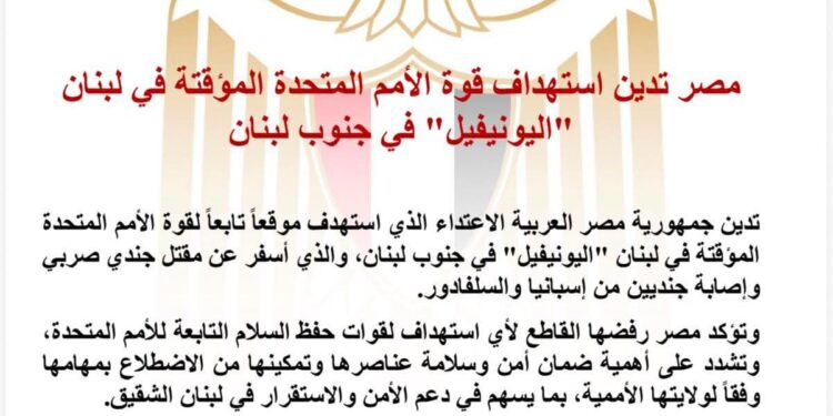مصر تدين استهداف قوة الأمم المتحدة المؤقتة في لبنان “اليونيفيل” في جنوب لبنان