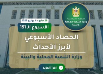 نشرة الحصاد الأسبوعي لرصد أنشطة وزارة التنمية المحلية والبيئة (29 مايو : 4 يونيو 2026)