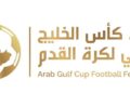 اتحاد كأس الخليج العربي لكرة القدم يكشف تفاصيل النسخة الثالثة من دوري أبطال الخليج للأندية 2026-2027