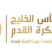 اتحاد كأس الخليج العربي لكرة القدم يكشف تفاصيل النسخة الثالثة من دوري أبطال الخليج للأندية 2026-2027