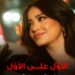رحمة رياض تطلق أغنية تحتفي بفخر المنتخبات العربية وجماهيرها بالتعاون مع كوكاكولا