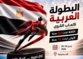 مصر تحتضن البطولة العربية لألعاب القوى احتفالًا باليوبيل الذهبي للاتحاد العربي