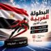 مصر تحتضن البطولة العربية لألعاب القوى احتفالًا باليوبيل الذهبي للاتحاد العربي