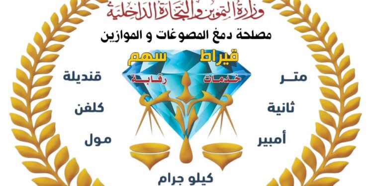 مصلحة دمغ المصوغات والموازين تجدد اعتماد المعامل المركزية للمعايرة والاختبار وفق المواصفة الدولية ISO/IEC 17025:2017 حتى عام 2030
