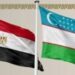 نقطة تحول اقتصادية: التعاون المصري الأوزبكي يقود طفرة استثمارية في المنسوجات والأدوية