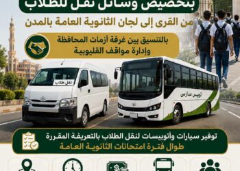 محافظ القليوبية يوجه بتخصيص وسائل نقل للطلاب من القرى إلى لجان الامتحانات بالمدن بالتعريفة المقررة طوال امتحانات الثانوية العامة