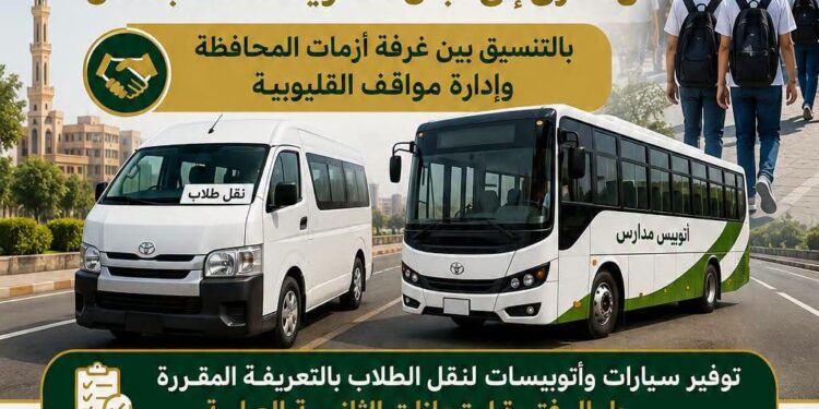 محافظ القليوبية يوجه بتخصيص وسائل نقل للطلاب من القرى إلى لجان الامتحانات بالمدن بالتعريفة المقررة طوال امتحانات الثانوية العامة
