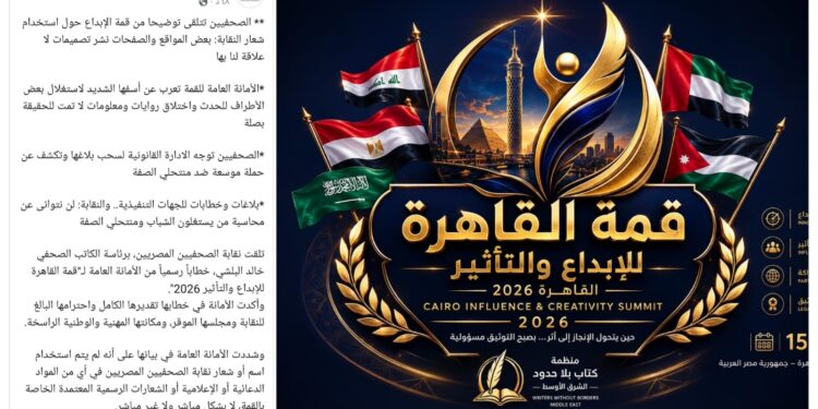 بعد توضيح رسمي من قمة القاهرة للإبداع والتأثير 2026… نقابة الصحفيين تطوي الجدل وتواصل مواجهة منتحلي الصفة