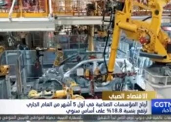 الصين: أرباح المؤسسات الصناعية في أول 5 أشهر من العام الجاري ترتفع بنسبة 18.8% على أساس سنوي