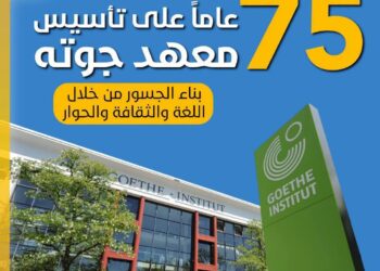 سفارة ألمانيا بمصر تهنئ معهد جوتة بمناسبة الذكرى ال75لتأسيسه